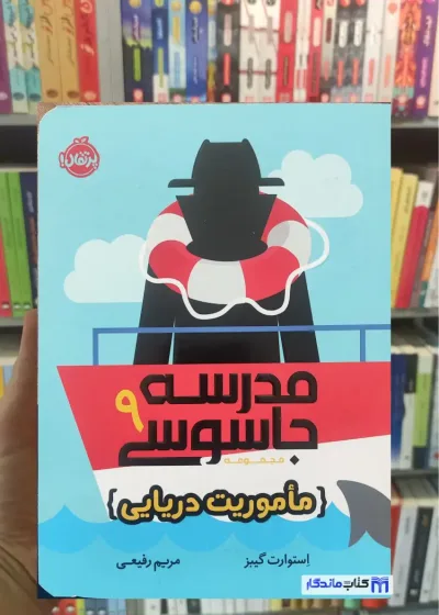 مدرسه جاسوسی 9 : ماموریت دریایی گیبز پرتقال