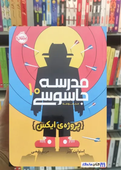 مدرسه جاسوسی 10 : پروژه ی ایکس پرتقال