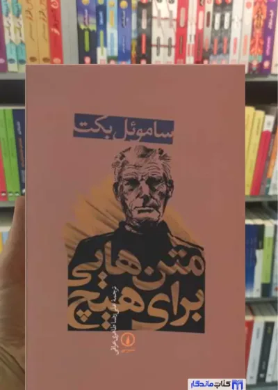 متن هایی برای هیچ ساموئل بکت نشرنی