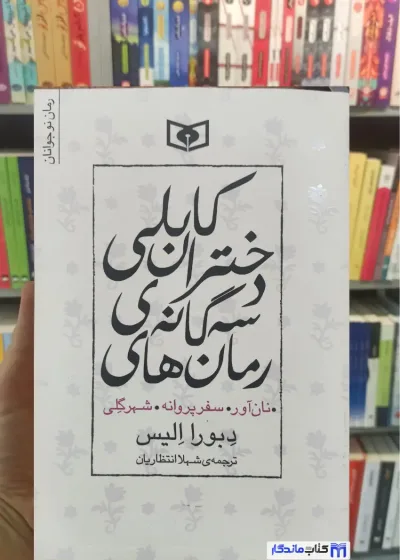 رمان های سه گانه ی دختران کابلی دبورا الیس قدیانی