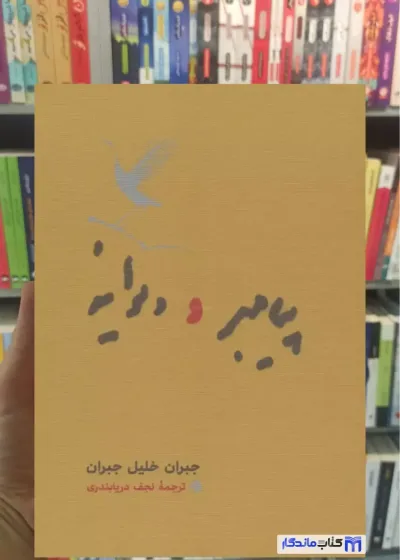 پیامبر و دیوانه خلیل جبران کارنامه جیبی