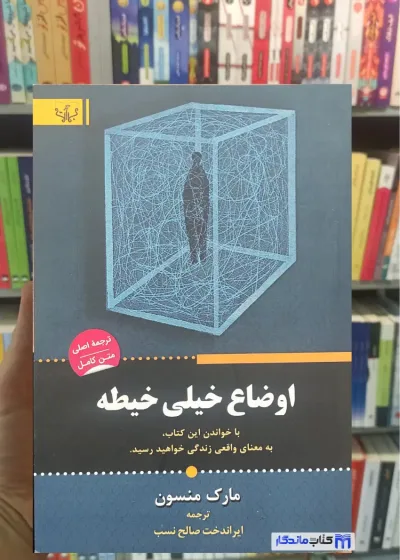 اوضاع خیلی خیطه مارک منسون برات