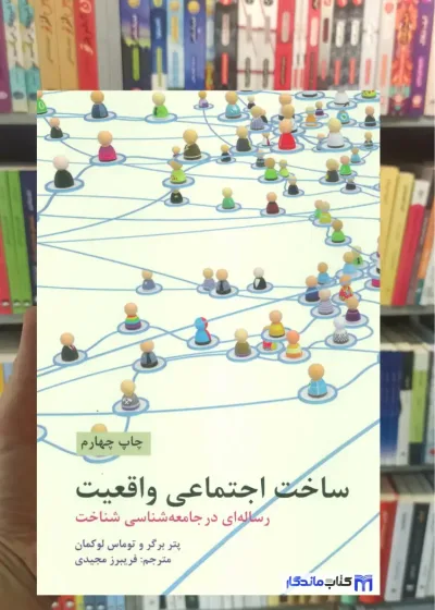 ساخت اجتماعی واقعیت پتر برگر علمی و فرهنگی