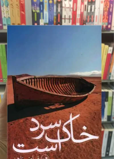 خاک سرد است فیاض ثالث