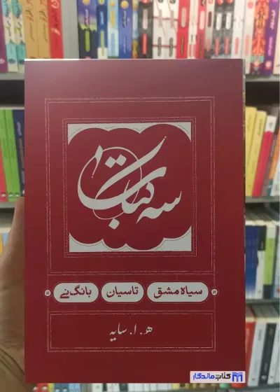 سه کتاب : سیاه مشق ، تاسیان ، بانگ نی سایه کارنامه شومیز جیبی