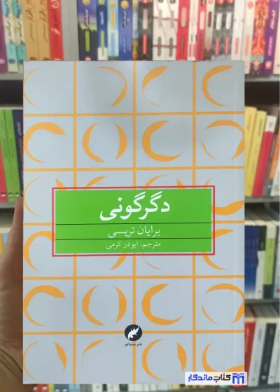 دگرگونی برایان تریسی مینیاتور