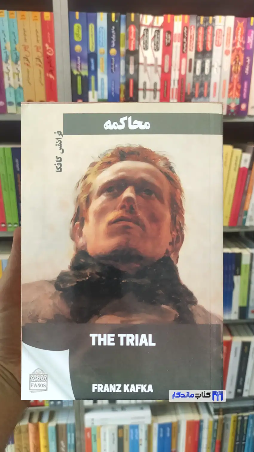 محاکمه کافکا فانوس