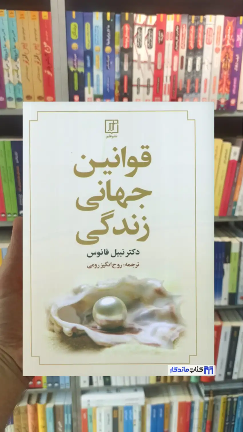 قوانین جهانی زندگی نبیل فانوس نشر علم