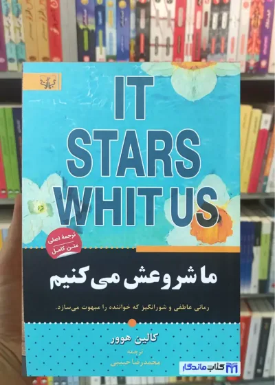 ما شروعش می کنیم کالین هوور برات