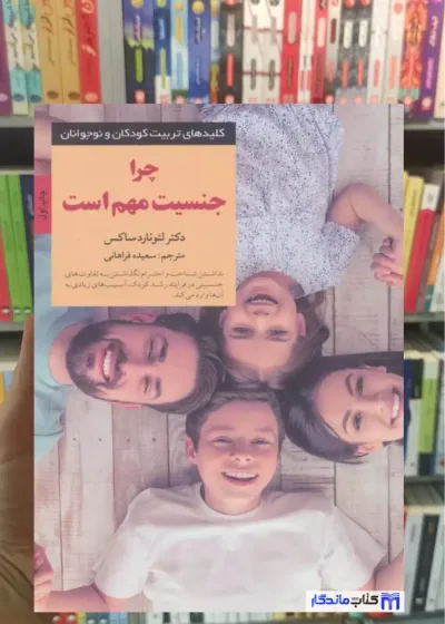 چرا جنسیت مهم است لئونارد ساکس صابرین