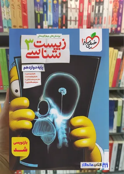 پرسش های چهار گزینه ای زیست شناسی دوازدهم خیلی سبز