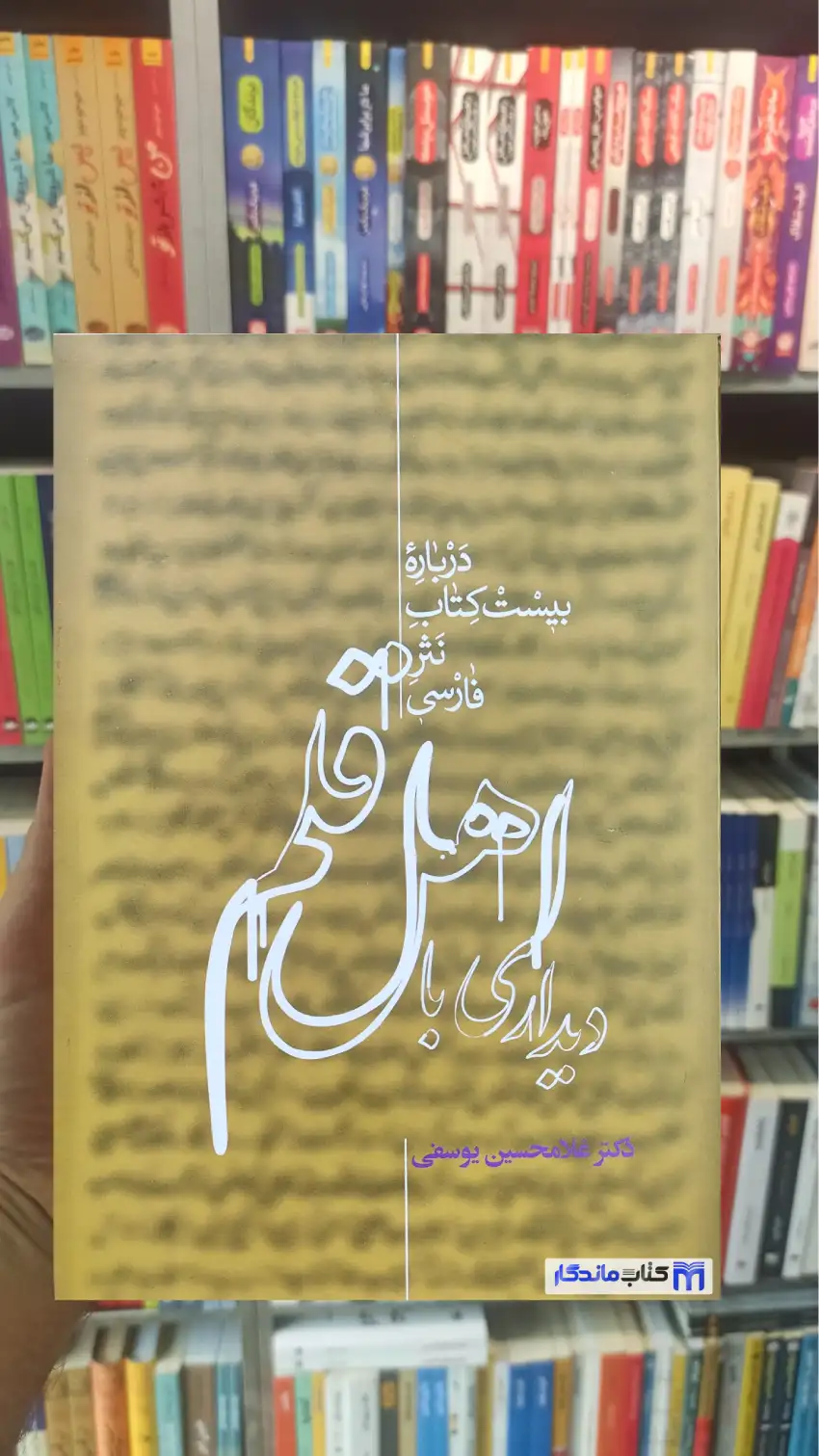 دیداری با اهل قلم یوسفی علمی دو جلدی