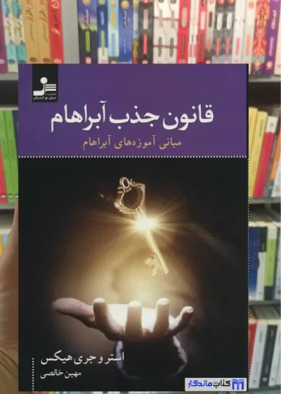 قانون جذب آبراهام استیر هیکس نسل نواندیش