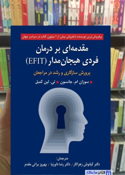 مقدمه ای بر درمان فردی هیجان مدار EFIT کمبل روان