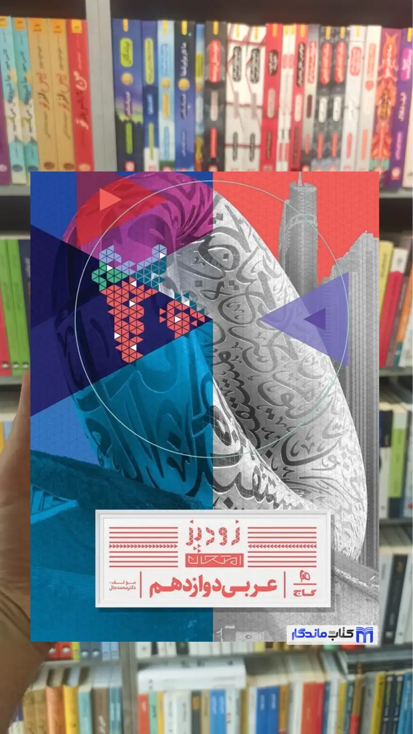 عربی دوازدهم زودپز گاج