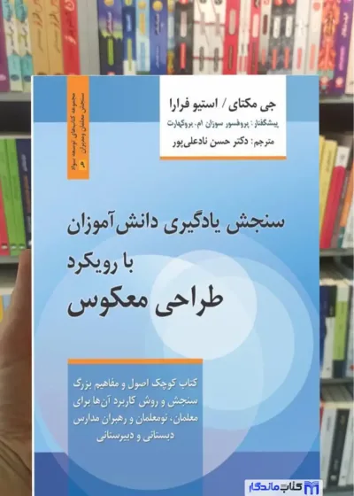 سنجش یادگیری دانش آموزان با رویکرد طراحی معکوس جی مکتای روان