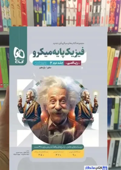 فیزیک پایه میکرو ریاضی جلد دوم گاج