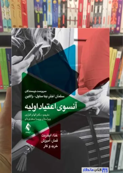 آنسوی اعتیاد اولیه راکلین ارجمند