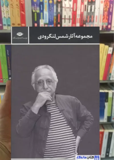 مجموعه آثار شمس لنگرودی 2جلدی قابدار نگاه