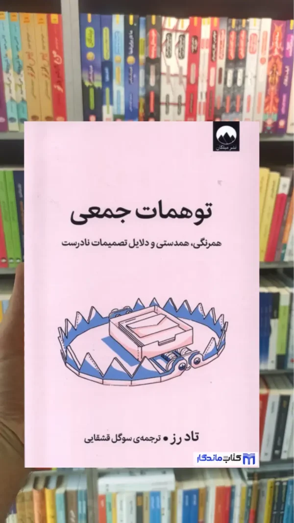 توهمات جمعی تاد رز میلکان
