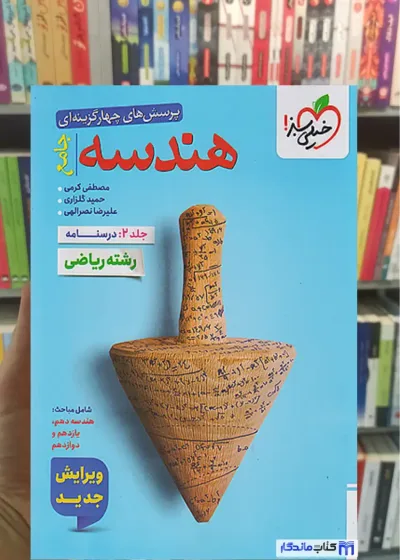 درسنامه تست هندسه جامع خیلی سبز