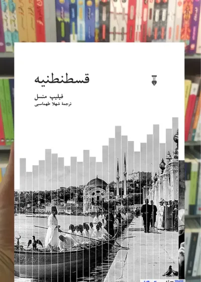 قسطنطنیه فیلیپ منسل گالینگور نشرنو