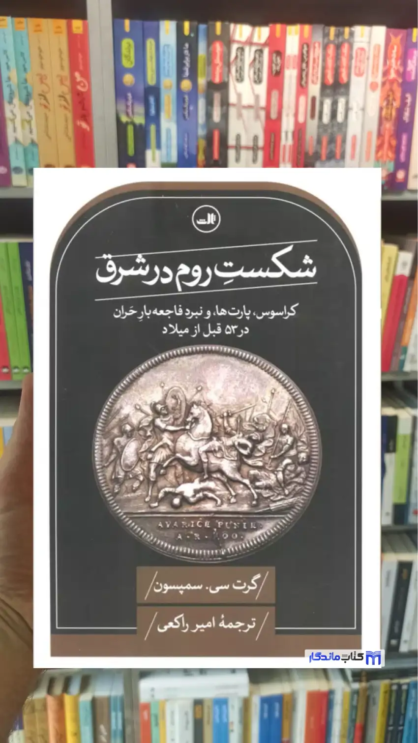 شکست روم در شرق سمپسون ثالث