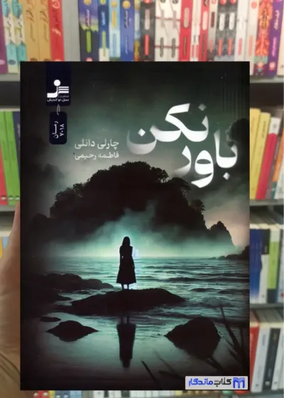 باور نکن دانلی نسل نواندیش