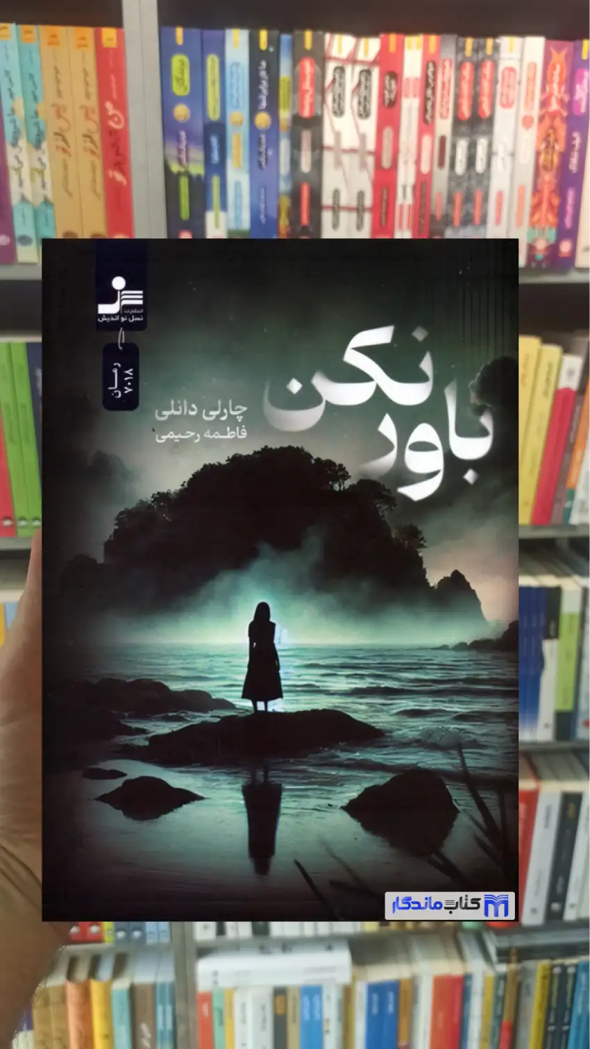 باور نکن دانلی نسل نواندیش
