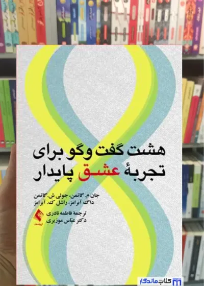 هشت گفت و گو برای تجربه عشق پایدار گاتمن ارجمند