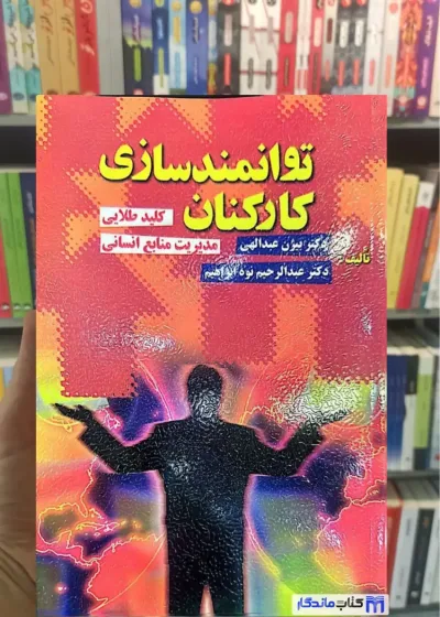 توانمندسازی کارکنان بیژن عبدالهی ویرایش