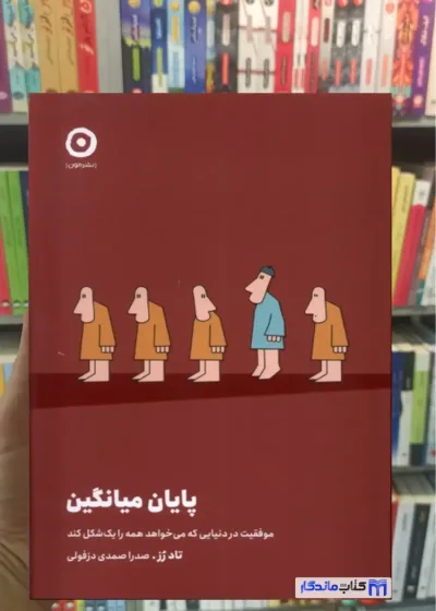 پایان میانگین تاد رز نشر مون