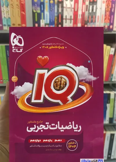 IQ ریاضیات تجربی جامع گاج