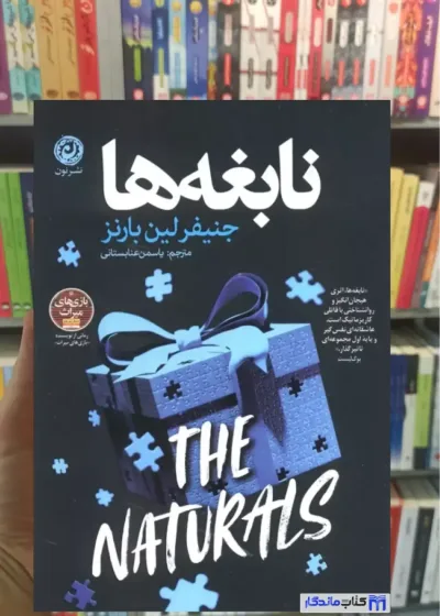 نابغه ها بارنز نشر نون