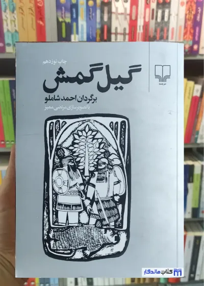گیل گمش احمد شاملو چشمه