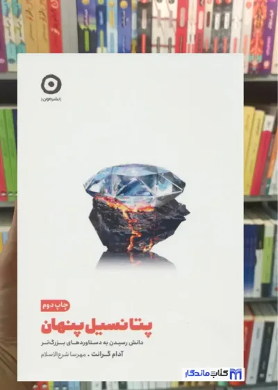 پتانسیل پنهان آدام گرانت نشر مون