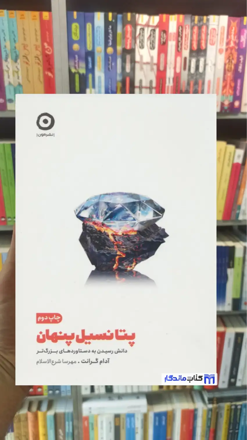 پتانسیل پنهان آدام گرانت نشر مون