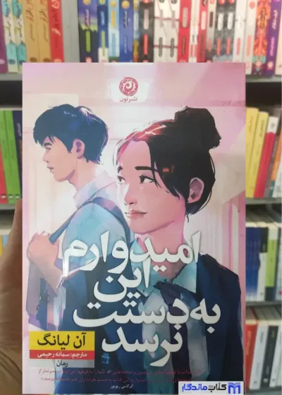 امیدوارم این به دستت نرسد آن لیانگ نشر نون