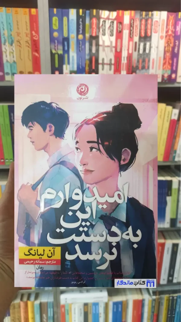 امیدوارم این به دستت نرسد آن لیانگ نشر نون