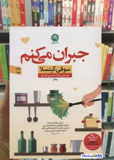 جبران می کنم کینسلا نشرنون