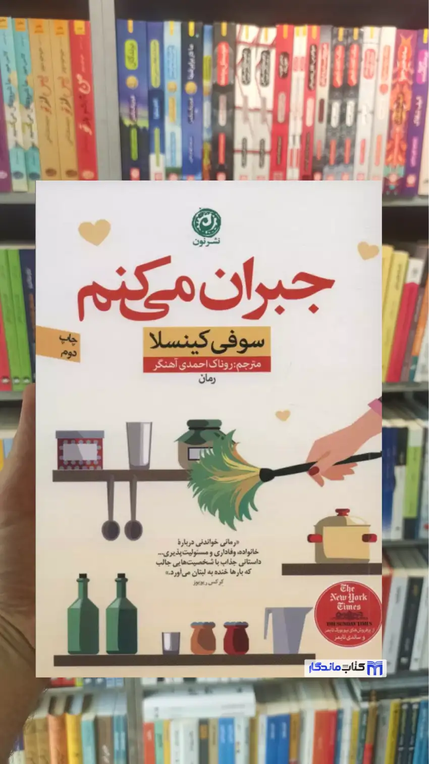 جبران می کنم کینسلا نشرنون