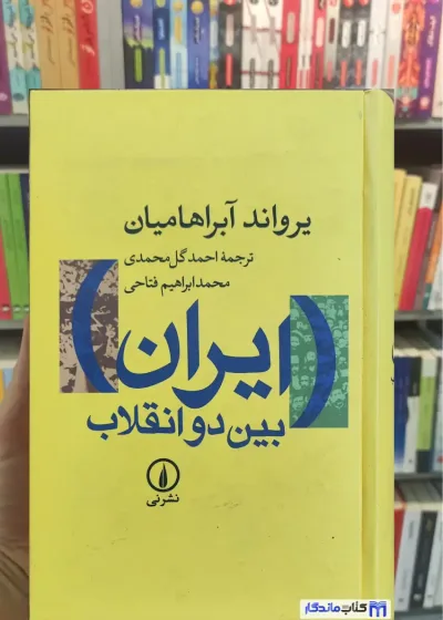 ایران بین دو انقلاب آبراهیمان نشرنی