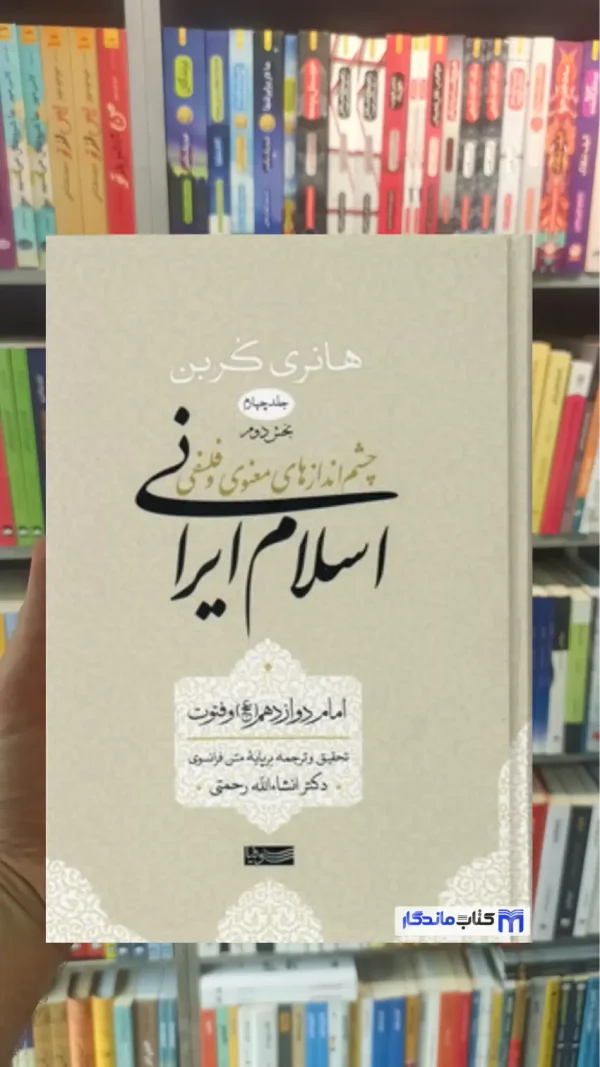 چشم اندازهای معنوی و فلسفی اسلام و ایرانی کربن جلد چهارم بخش دوم سوفیا