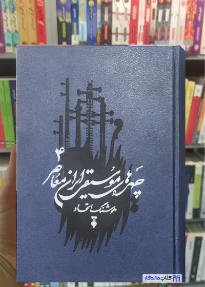 چهره های موسیقی ایران معاصر 4 هوشنگ اتحاد نشرنو