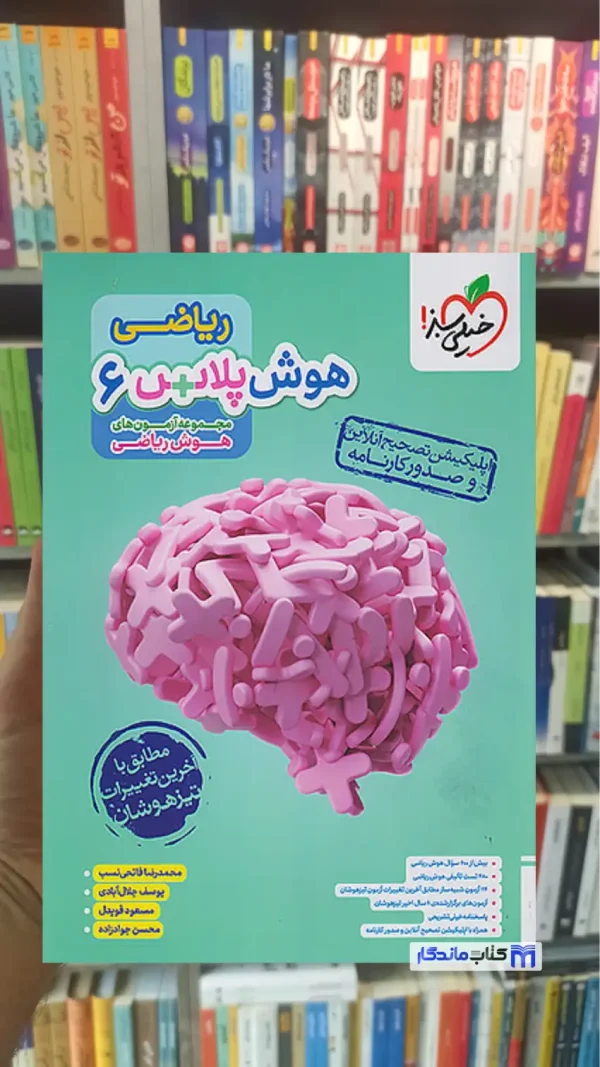 ریاضی هوش پلاس 6 خیلی سبز