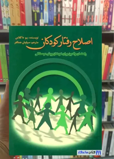 اصلاح رفتار کودکان یو داگلاس ویرایش