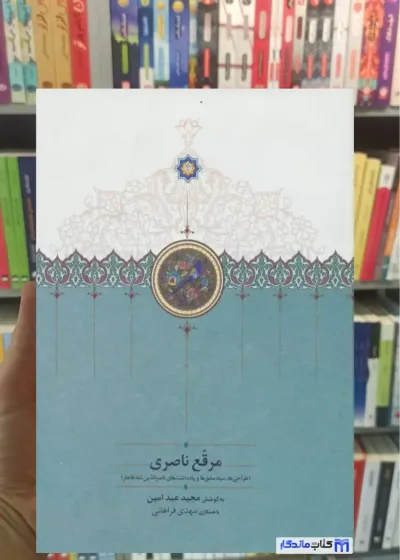 مرقع ناصری عبدامین سخن