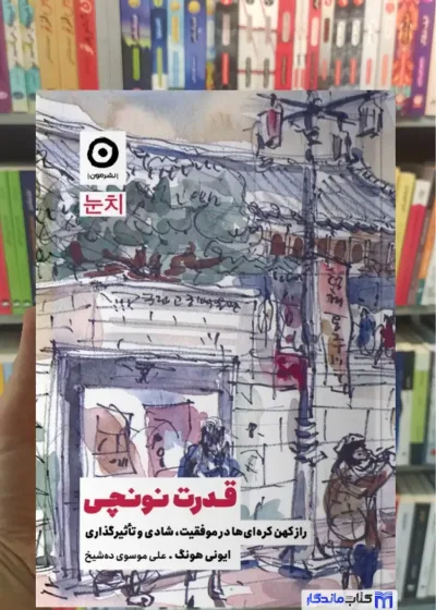 قدرت نونچی ایونی هونگ نشر مون