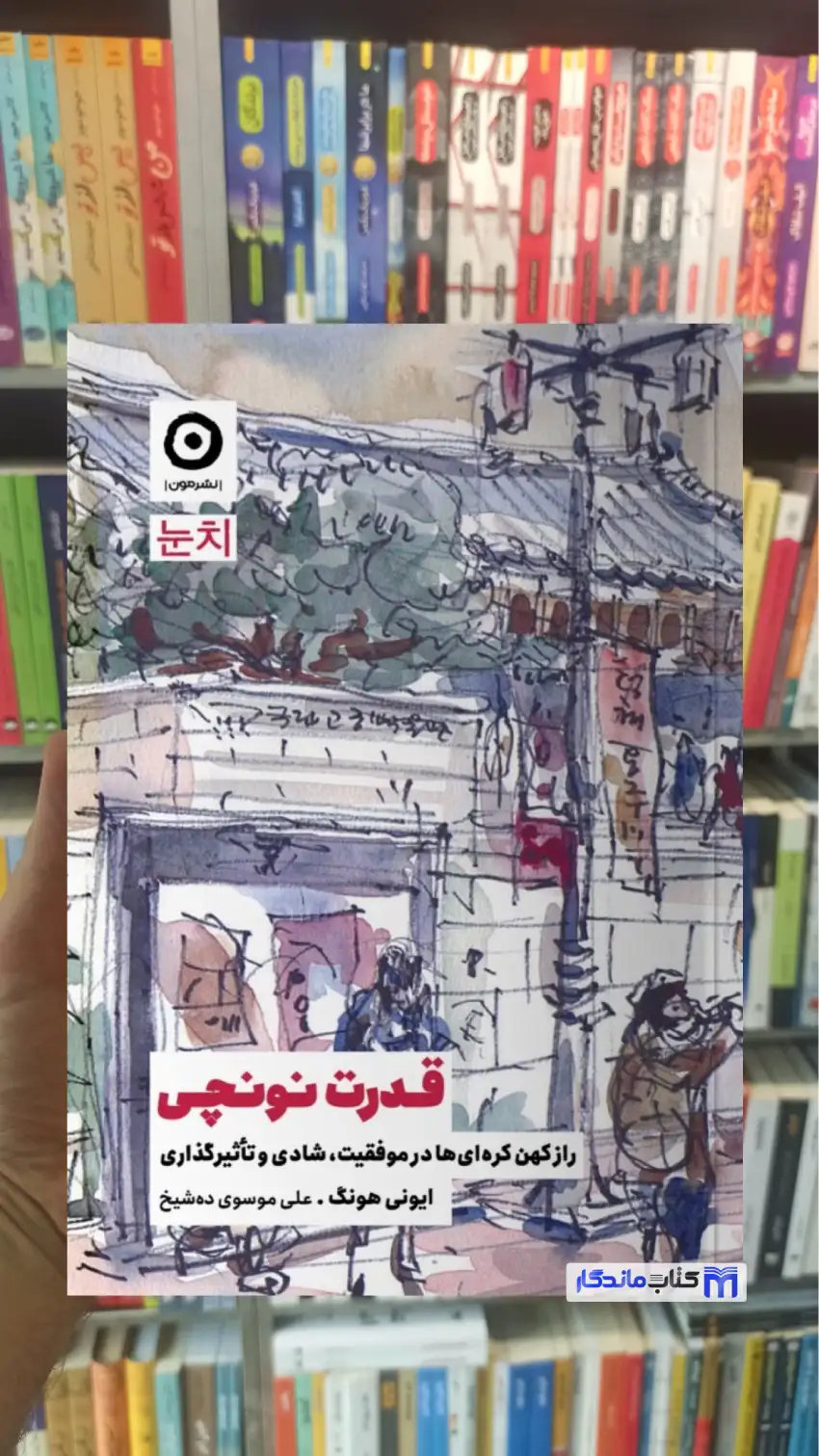 قدرت نونچی ایونی هونگ نشر مون