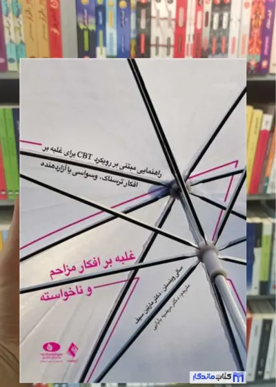 غلبه بر افکار مزاحم و ناخواسته مارتین سیف ارجمند